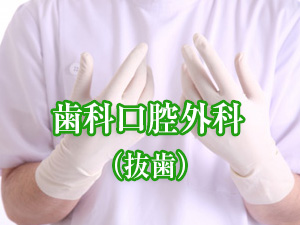 歯科口腔外科（抜歯）